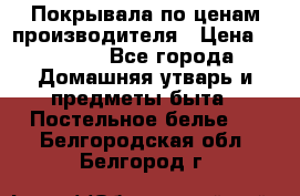 Покрывала по ценам производителя › Цена ­ 1 150 - Все города Домашняя утварь и предметы быта » Постельное белье   . Белгородская обл.,Белгород г.